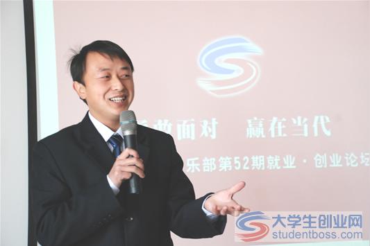 大学生创业俱乐部第52期就业创业论坛圆满结束