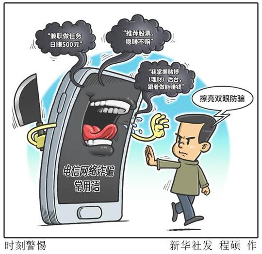 擦亮双眼防骗2019十大电信网络诈骗常用语出炉