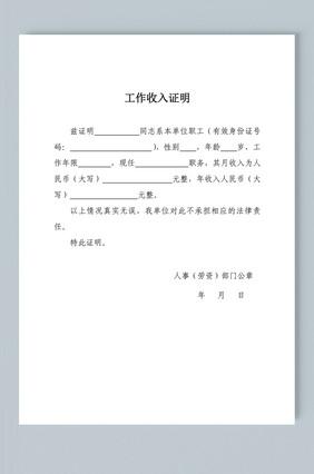 个人工作收入证明word模板