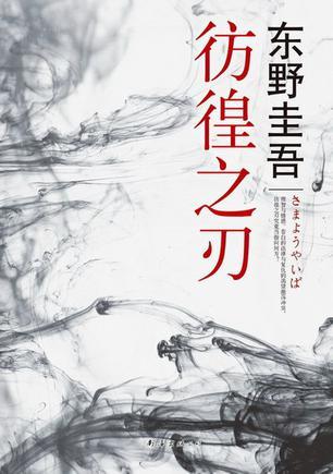 彷徨之刃根据什么小说改编而来