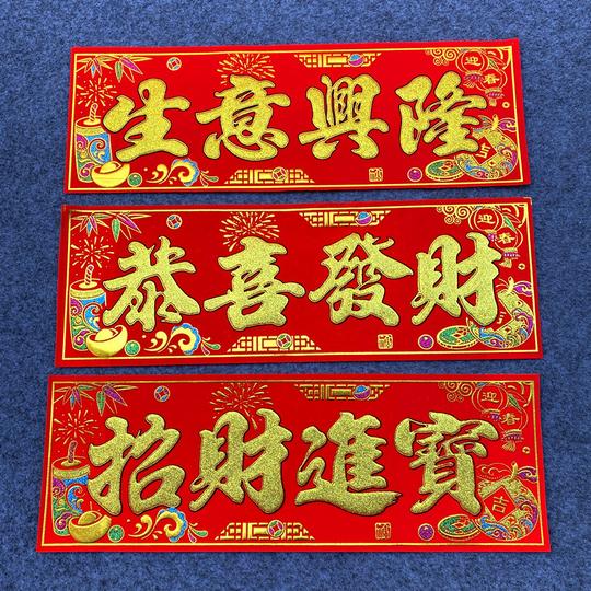 四字春晖小对联出入平安生意兴隆新年彩金绒布春节门幅福字墙贴