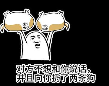 对方不想和你说话并向你扔了一只狗