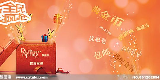 全民疯抢图片[psd,淘宝素材]