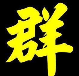 微信拉赞群及微信点赞群以及微信互投互赞群的群里互赞教程