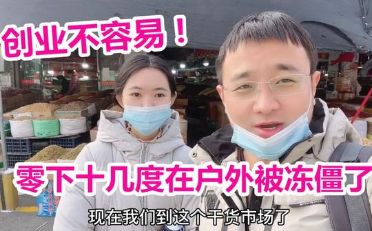 老公感叹自己人到中年很失败，远赴新疆第四次创业，还好老婆支持