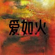 爱如火(抒情版)(旺仔加真露)
