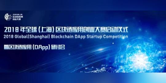 2018全球(上海)区块链应用创业大赛启动仪式暨区块链应用研讨会