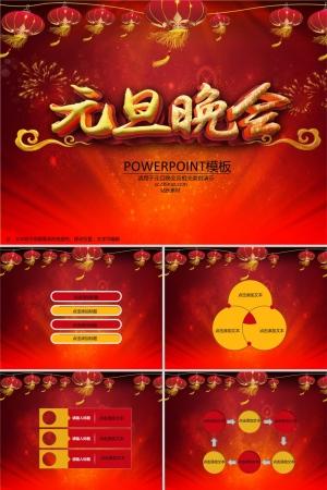 精美元旦晚会ppt模板设计素材