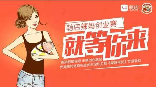《萌店辣妈创业赛》参赛须知
