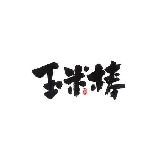 设计矢量矢量图书法书法作品素材850_850