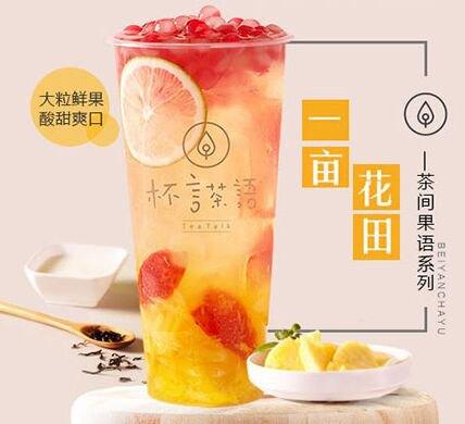 杯言茶语饮品