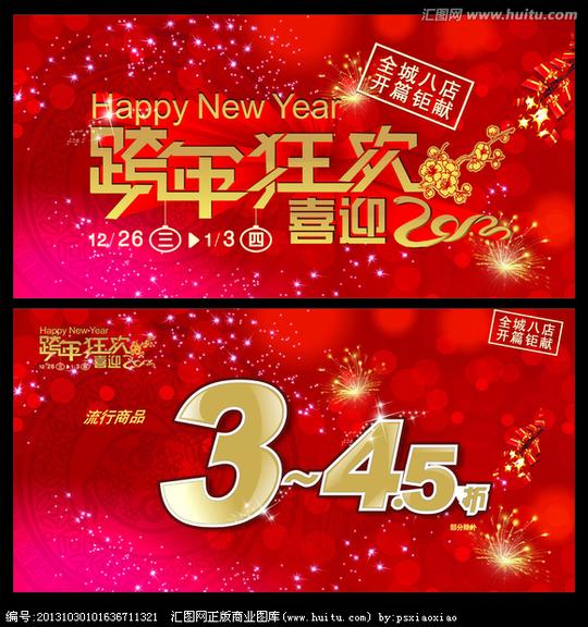 《春节素材》跨年狂欢