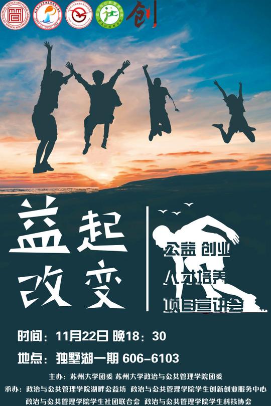 政治与公共管理学院公益创业人才培养项目宣讲会