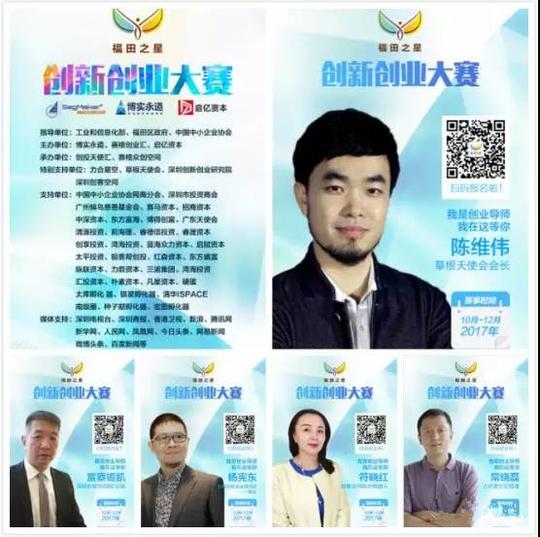 信息化部,中国中小企业协会,福田区政府指导,赛格创业汇,博实永道,启