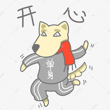 单身狗日常撸表情搞笑图