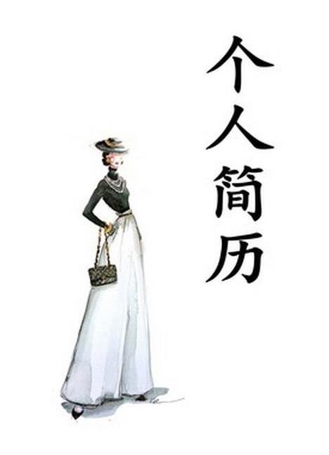 &lt;strong&gt;服装&lt;/strong&gt;设计简历封面