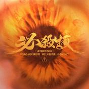 必杀技(满舒克/Wiz_H张子豪/小春Kenzy)