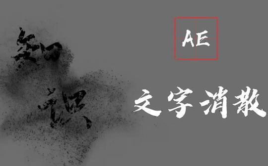 【ae特效】超高逼格文字消散效果，可分享素材教程