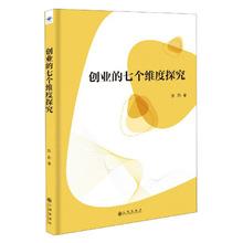 正版图书w4创业的七个维度探究9787510887758