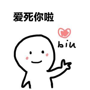 爱死你啦表情包可爱