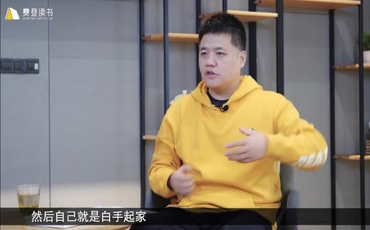 樊登:穷人应该创业么?