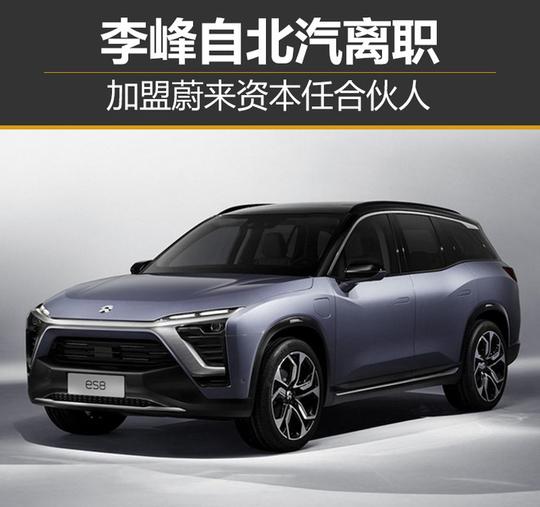 李峰自北汽离职加盟蔚来资本任合伙人