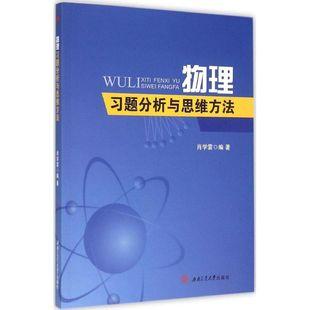 编著西南交大出版肖学雷图书籍社物理习题分析与思维方法新华书店正版大学教材大中专