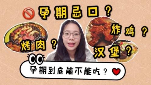 孕期忌食什么东西