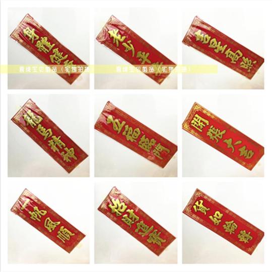 抢年货促销高档绒布挥春门联四字对联生意兴隆出入平安横联/竖联