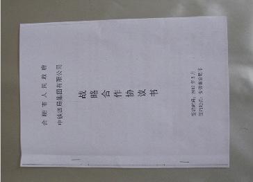 战略合作协议书