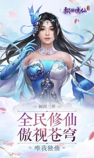 飘渺儒仙九游版_图片1