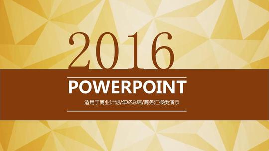 2016年最新金色扁平化企业公司框架完整创业计划书商业融资项目工作总结ppt模板下载