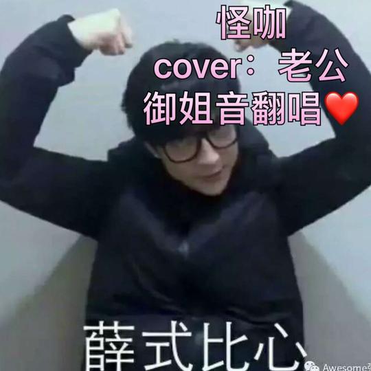 噗#快手音乐人##声控##薛之谦##翻唱##长沙