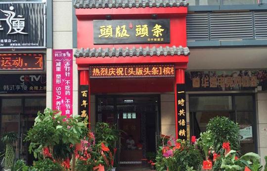 【头版头条槟榔】门店加盟