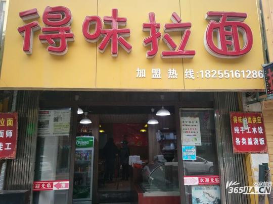 合肥得味拉面
