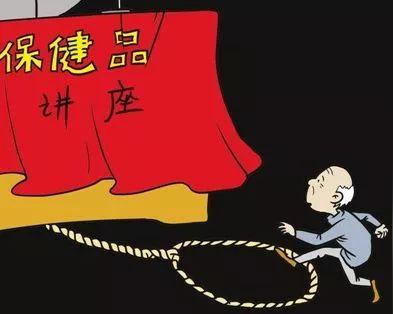 要你命的保健品骗局就在身边!