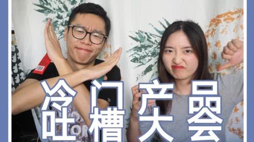栾玉×胖迪超冷门产品吐槽大会!你见过吗?