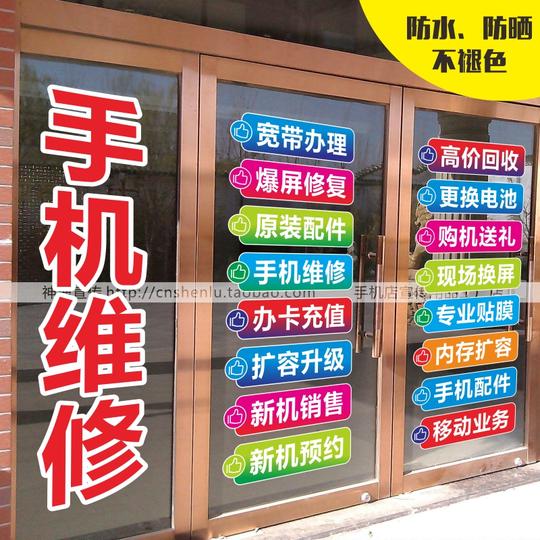 手机店玻璃门贴纸橱窗墙装饰维修配件换屏广告定做宣传贴纸不褪色