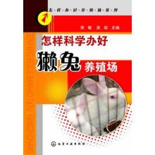 怎样科学办好獭兔养殖场无著作荣敏等主编养殖吴琼;荣敏