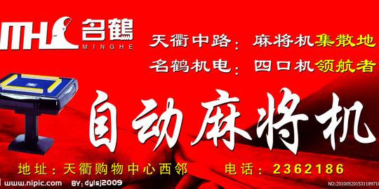 自动麻将机源文件__展板模板_广告设计_源文件图库_昵