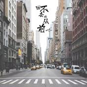 回不去的从前(周延英（英子-effie）)