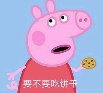 你要不要饼干可爱表情包