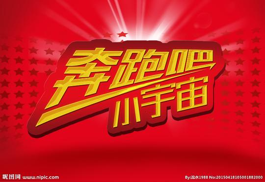 奔跑吧可编辑金属字图片