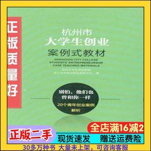 杭州市大学生创业案例式教材杭州大学生创业联盟，浙江大学创浙江教育出版社9787553651668
