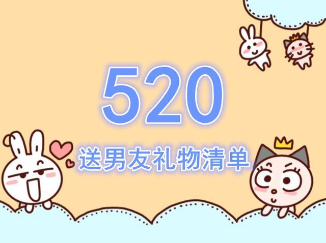 520给男朋友送什么礼物合适