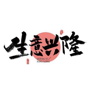 手写大气生意兴隆艺术字