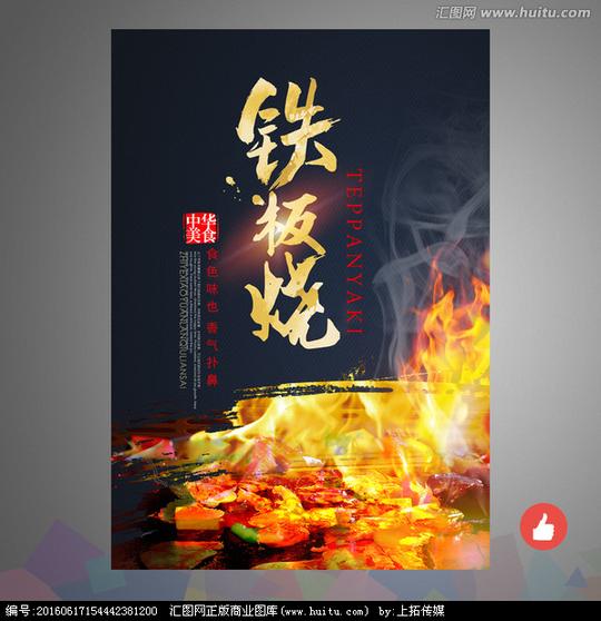 铁板烧,海报设计,画册/宣传单/广告,设计,汇图网www.