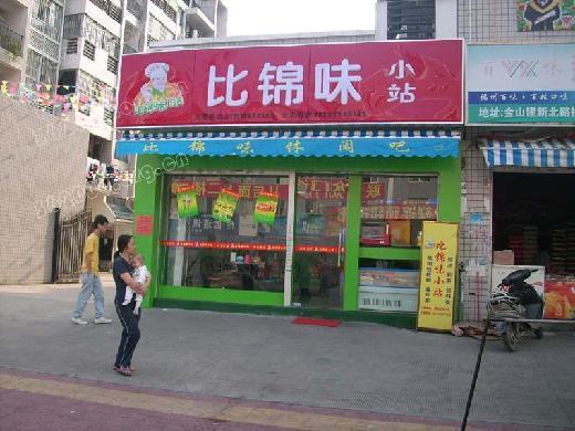 比锦味小站加盟店需要多少钱?2万元财源在手!