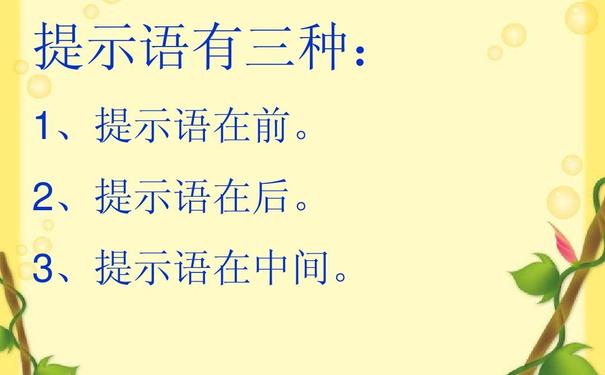 提示语在中间的都有哪些句子改为提示语在中间的句子