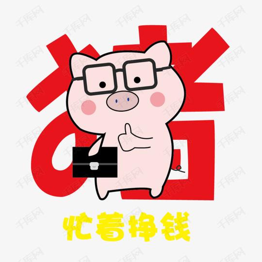 猪爸爸忙着挣钱图案素材图片免费下载_高清psd_千库网